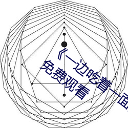 《一边吃着一(一)面膜(膜)下(下)奶(奶)直接看》全集(集)高清免费观(觀)看(看)