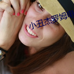 小丑杰(jié)罗(luó)姆电影免费