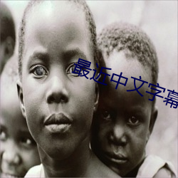 最近中文字幕中文7
