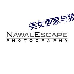 美女(nǚ)画家与狼