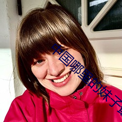 中国哪里的妹(mèi)子最漂亮