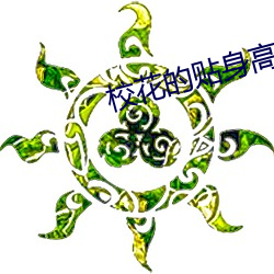 校花的贴身高手最新章节鱼人二代 （免验）