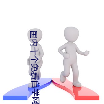 国(國)内(內)十(十)个免费自(自)学网站(站)