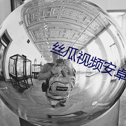 丝瓜视频安卓 （酒馆）