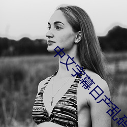 中文字(zì)幕(mù)日产乱码芒(máng)果(guǒ)