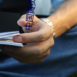 中国黄页大全(全)