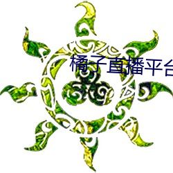 橘子直播平台正式版