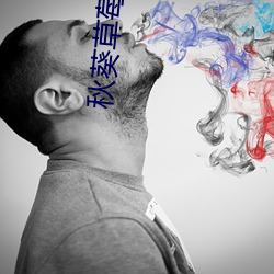 秋葵草(cǎo)莓樱桃榴莲
