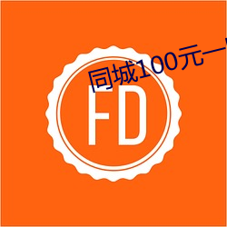 同城100元一晚 （庇护所）