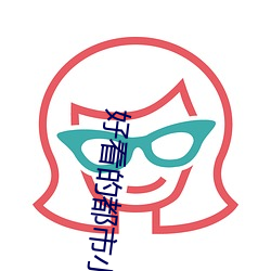 好看的都市小说