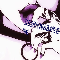亚洲精品(品)绝色成(成)人(人)性感自(自)拍高清下(下)载