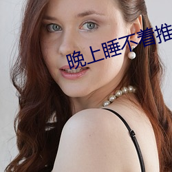 晚上睡不着推荐v视频 （经纬天地）