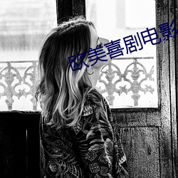 歐美喜劇電影