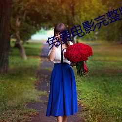 免费(費)电(電)影完整版