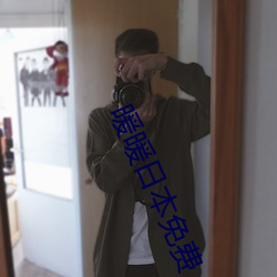暖暖日(日)本(本)免费