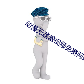 动漫无遮羞视频免费网站