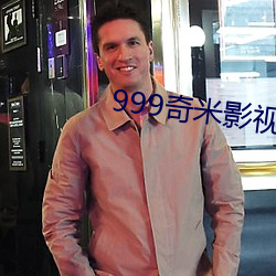 999奇米影视