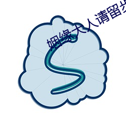 姻(姻)缘大人(人)请留步(步)免(免)费观(觀)看完(完)