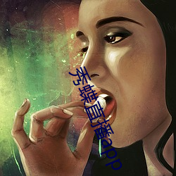 秀蝶直播app