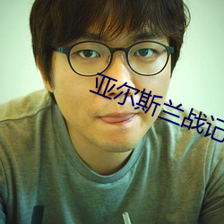 亞爾斯蘭戰記ED