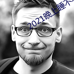 2021晚上睡不着看的网站