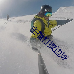 主播打擦边球