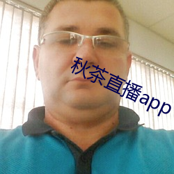 秋茶直播app