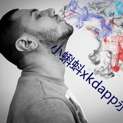 小蝌蚪xkdapp永久3.0