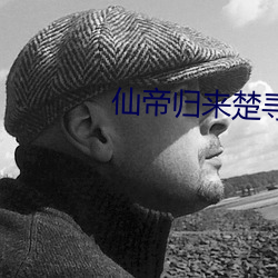 仙帝歸來楚尋