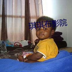 琪琪布影院