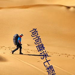 恂恂善誘七顆糖全文免費閱讀