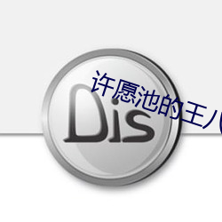 许愿池的王八少女