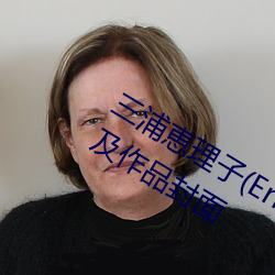 三浦恵理子(zi)(Eriko Miura)作品写真(zhēn)图片及(jí)作(zuò)品封(fēng)面