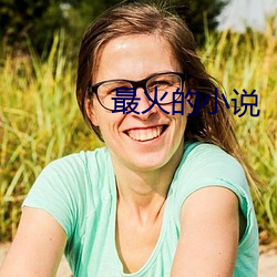 最火的(de)小(xiǎo)说