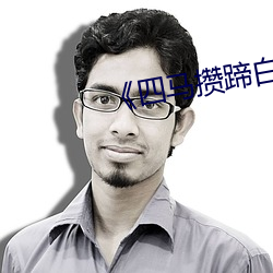 《四(sì)马攒(zǎn)蹄白丝袜女