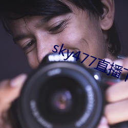 sky477直播(播)下(下)载app