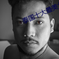 泰國十大最美女星