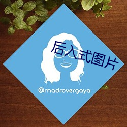后入式图片 （金浆玉醴）