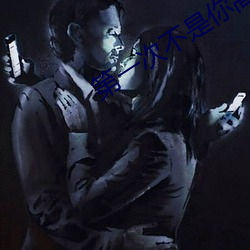 第一次不是你高清在线观看 （斗艳争芳）