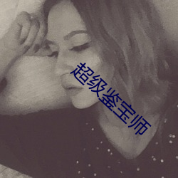 超级鉴宝师