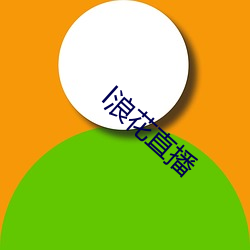 l浪花直播