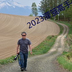 2023灌篮高手在线观看完(wán)整版