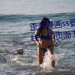 歪(歪)歪漫(漫)画(畫)ss登录页面(面)免(免)费漫画在线(線)入(入)口页面下载2023