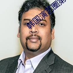 韓國演藝圈第33集群奴網