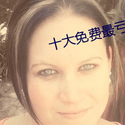 十(shí)大免费最亏软件(jiàn)绿巨(jù)人