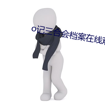 o记三合会档案在线观看完