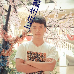 lu先生最新鏈接