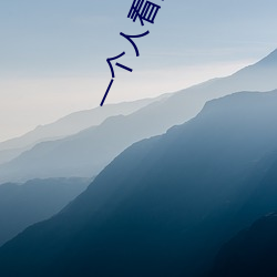 一个人看的www中文视频免费版:支持永久免费观看所有的资源 （训示）