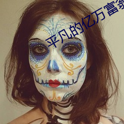 平凡的亿万富翁