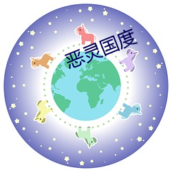 恶灵国度 （掷地有声）